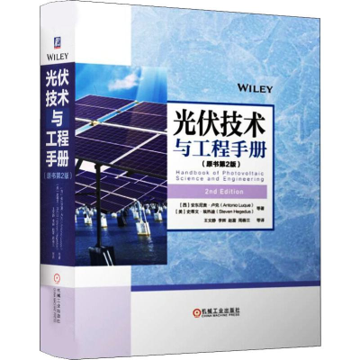 醉染图书光伏技术与工程手册(原书第2版)9787111624875