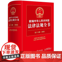 2025年 新编中华人民共和国法律法规全书(第18版·2025)法律出版社 zk