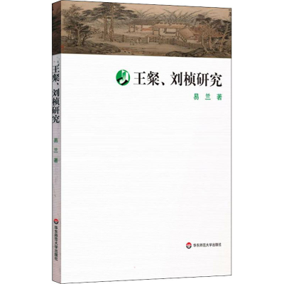 醉染图书王粲、刘桢研究9787576021370