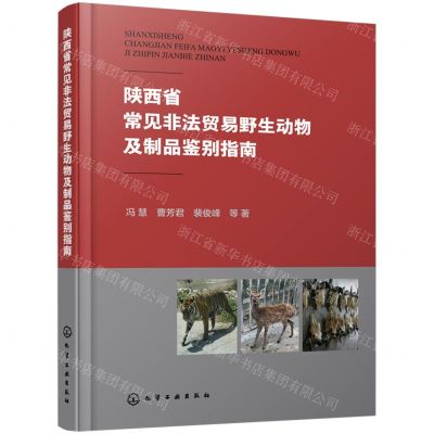 [N]陕西省常见非法贸易野生动物及制品鉴别指南-9787122428509