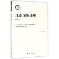 音像江南城镇通史(晚清卷)编者:陈国灿