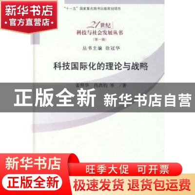 正版 科技国际化的理论与战略 姜照华,肖洪钧等著 科学出版社 97