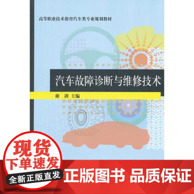 汽车故障诊断与维修技术(高等职业技术教育汽车类专业规划教材)
