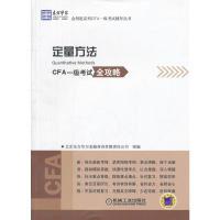 正版新书]东方华尔金钥匙系列CFA一级考试辅导丛书:定量方法北