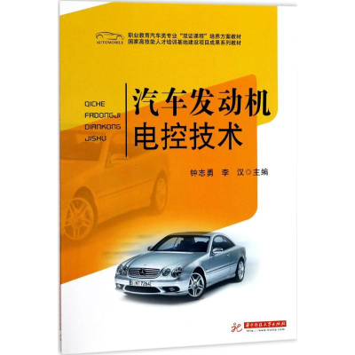 正版新书]汽车发动机电控技术钟志勇9787568028875