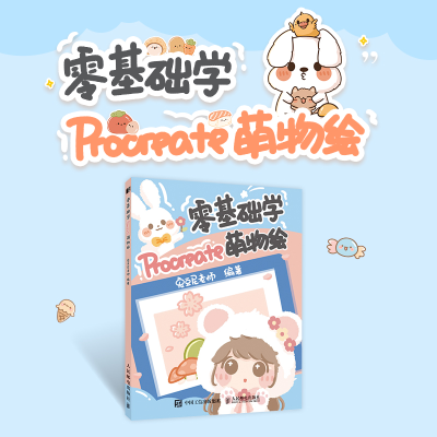 [M]零基础学Procreate萌物绘-9787115551177