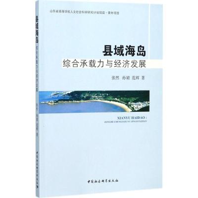 正版新书]县域海岛:综合承载力与经济发展张然9787520305693
