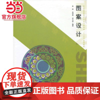 图案设计(普通高等教育艺术设计类专业“十二五”规划教材)