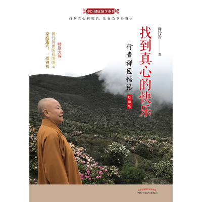 [M]找到真心的快乐 行贵禅医悟语 珍藏版 释行贵 著 -9787513259323