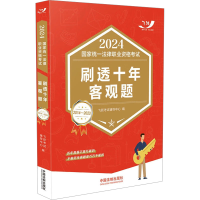 正版新书]2024国家统一法律职业资格考试刷透十年客观题 2014-20