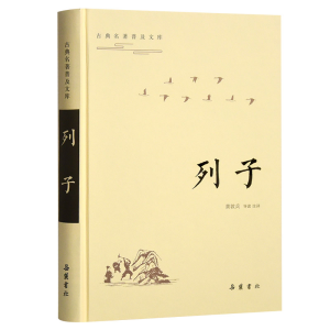 醉染图书古典名著普及文库:列子9787553813967