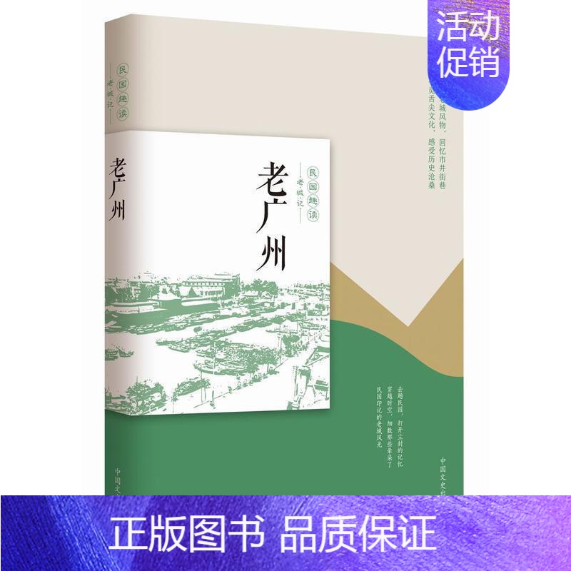 老广州(民国趣读) [正版]书籍 老广州 民国趣读 韩淑芳主编 中国近代随笔书籍 中国现当代文学 文学作品集 中国现当代