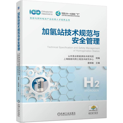 正版新书]加氢站技术规范与安全管理山东氢谷新能源技术研究院、