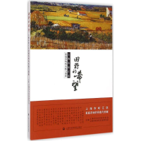 正版新书]田野的希望-上海市松江区家庭农场的实践与创新本书编