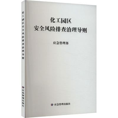 正版新书]化工园区安全风险排查治理导则应急管理部 编978752370
