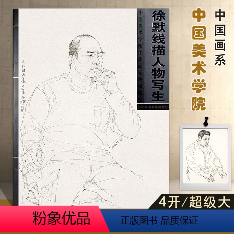 [正版]徐默线描人物写生白描中国画系线描范本许墨绘中国美术学院出版社半身带手白描人物画写生画作品集临摹何家英速