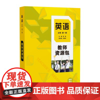 [外研社]英语(新标准)教师资源包教师用书(必修 选择性必修任选)高中英语陈琳
