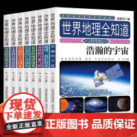 世界地理全知道全8册 地理百科全书儿童科普类启蒙书籍青少年中国地理宇宙地球海洋自然知识小学生阅读课外书籍三四五六年级课外