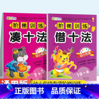 [正版]全2册 凑十法借十法专项练习 10以内20以内加减法幼小衔接幼儿园数学题算数本大班升一年级数学幼儿书学前班天天