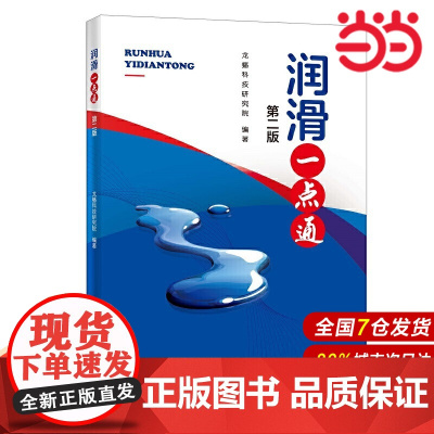 润滑一点通(第二版).龙蟠科技研究院9787511461629