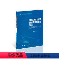 [正版]多模GNSS精密单点定位模型与方法 测绘出版社 测绘地理信息科技出版资金资助