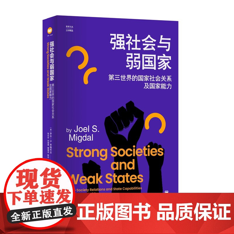 强社会与弱国家:第三世界的国家社会关系及国家能力政治社会学著作社会学概论新修政治学通识政治学概论西方经济学原理社会学书籍