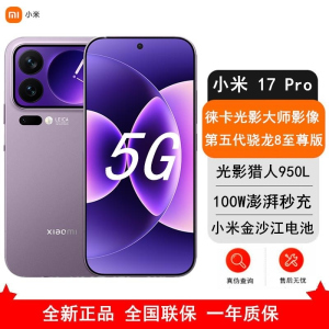 [全新]小米 17 Pro 12GB+512GB 冷烟紫 5G 第五代骁龙8至尊版 6300mAh大毫安 100W IP
