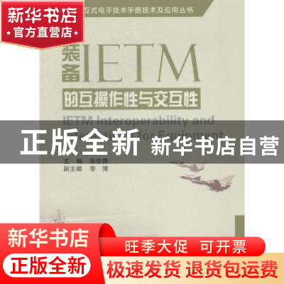 正版 装备IETM的互操作性与交互性 徐宗昌主编 国防工业出版社 97