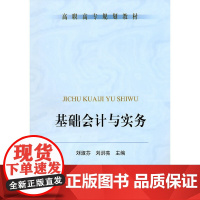 基础会计与实务——高职高专规划教材
