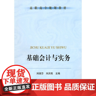 基础会计与实务——高职高专规划教材