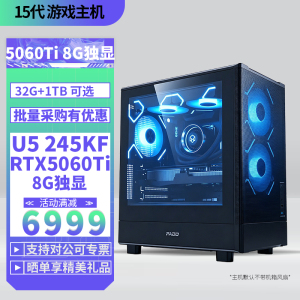 Ultra5-245KF/RTX5060Ti 8G独显32G内存DIY主机台式电脑组装机电竞游戏AI视频剪辑U5 245KF主机