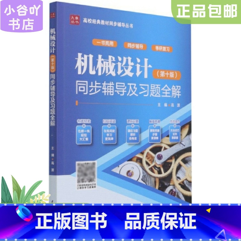 [正版]二手机械设计(第十版)同步辅导及习题全解高源 张玉玲