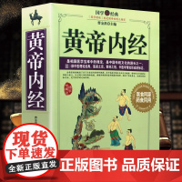 黄帝内经 国学经典(附《黄帝内经》原文)黄帝内经中医养生智慧大全全集原版正版白话版中医理论中医入门书籍