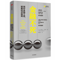 金融不死:用好金融工具,破解经济困局/金融精英卓越计划系列