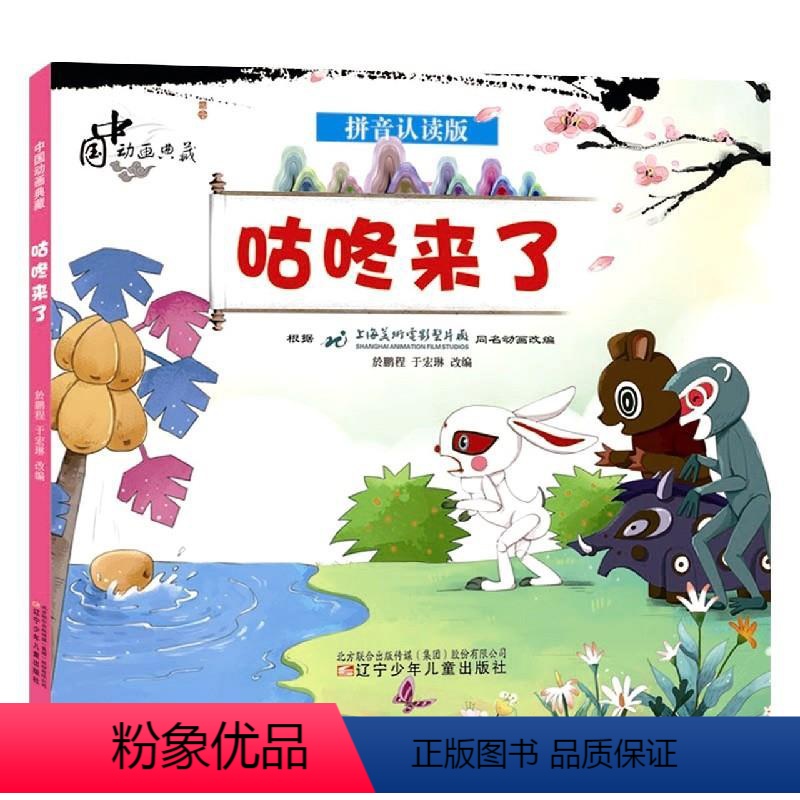 [正版]咕咚来了(拼音认读版)/中国动画典藏 网