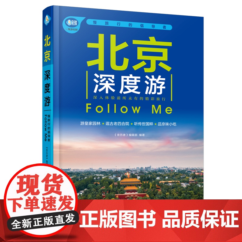 北京深度游Follow Me 《亲历者》编辑部 编 国内旅游指南/攻略社科 中国铁道出版社有限公司丰富详实的旅游攻略