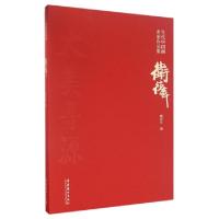 正版新书]当代中国画名家作品集:卫德章臧家伟 编9787503961847