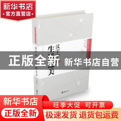 正版 汉字中的生活之美 刘悦著 文汇出版社 9787549611270 书籍