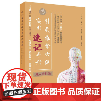 针灸推拿穴位实用速记手册