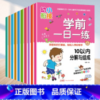 [全十册]学前一日一练 小学通用 [正版]学前一日一练(全10册)幼小衔接10 20 50 100以内加减法凑十法借十法