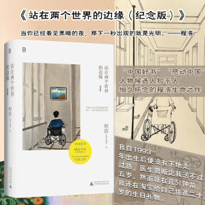 [M]站在两个世界的边缘 纪念版-9787559862570