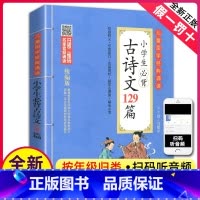 [正版]小学必背古诗文129篇 必古诗词129首 全集注音版全套人教版北京教育出版社1-6年级通用版本大全集75+80
