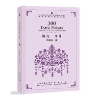 正版新书]唐诗三百首-许译中国经典诗文集-汉英对照许渊冲978750