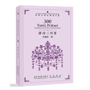 正版新书]唐诗三百首-许译中国经典诗文集-汉英对照许渊冲978750