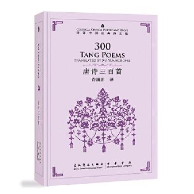 正版新书]唐诗三百首-许译中国经典诗文集-汉英对照许渊冲978750