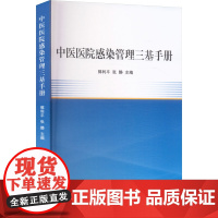 中医医院感染管理三基手册 郭利平,张静 编 医学其它生活 正版图书籍 天津科学技术出版社