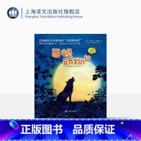 单本全册 [正版]西顿动物记 夏洛书屋 注音版 [加]E·T· 西顿 著 夏欣茁 译 动物文学的巅峰之作 名家名译 上