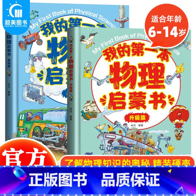 第一本物理启蒙书(全2册) [正版] 这才是孩子爱看的漫画数学全套6册俄罗斯别莱利曼6-15岁小学生儿童启蒙书小学生