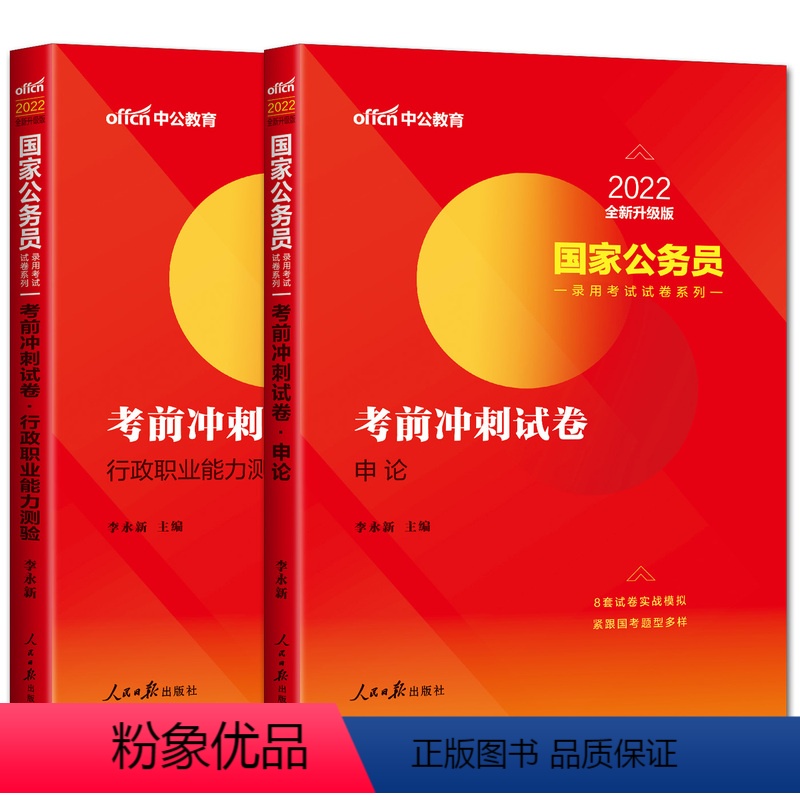 [两本套装]行测+申论 考前冲刺试卷 [正版]中公2022全新升级版国家公务员考前冲刺试卷申论行政职业能力测验 国家公务