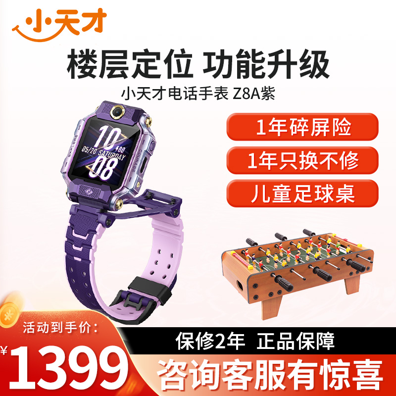 [官方正品]小天才儿童电话手表Z8A霞光紫 防水GPS定位智能手表 学生儿童移动联通电信4G视频拍照双摄手表手机男女孩